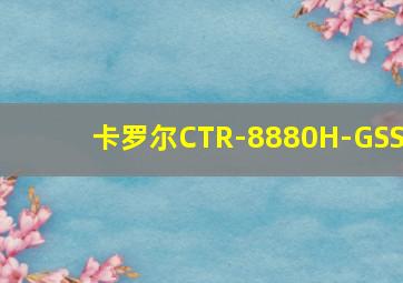 卡罗尔CTR-8880H-GSS