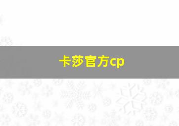 卡莎官方cp