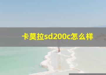 卡莫拉sd200c怎么样