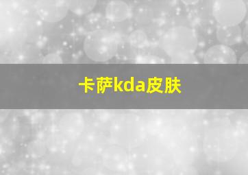 卡萨kda皮肤