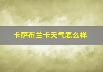 卡萨布兰卡天气怎么样