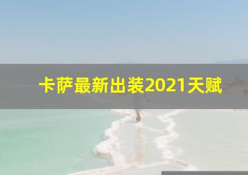 卡萨最新出装2021天赋