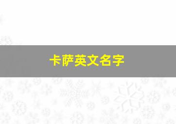 卡萨英文名字