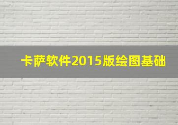 卡萨软件2015版绘图基础