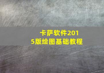 卡萨软件2015版绘图基础教程