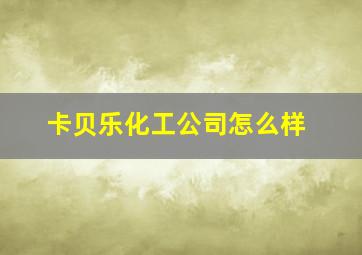 卡贝乐化工公司怎么样