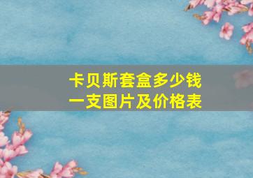 卡贝斯套盒多少钱一支图片及价格表