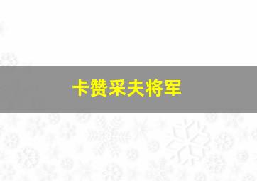 卡赞采夫将军