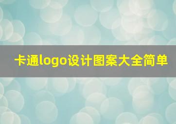 卡通logo设计图案大全简单