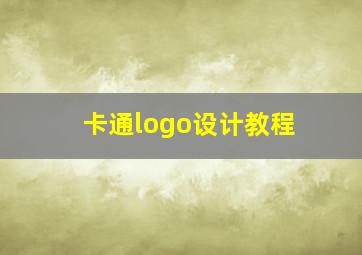 卡通logo设计教程