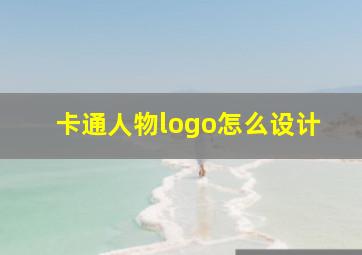 卡通人物logo怎么设计