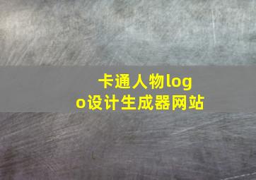 卡通人物logo设计生成器网站