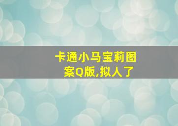 卡通小马宝莉图案Q版,拟人了