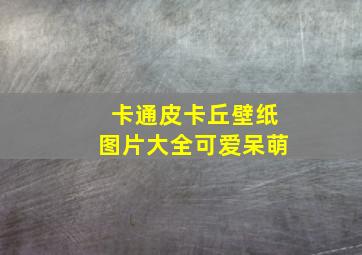 卡通皮卡丘壁纸图片大全可爱呆萌