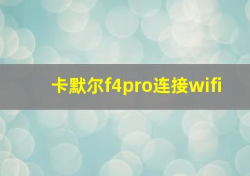 卡默尔f4pro连接wifi