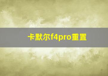 卡默尔f4pro重置