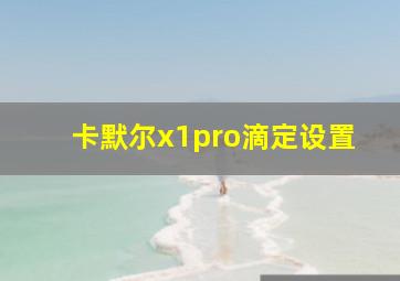 卡默尔x1pro滴定设置