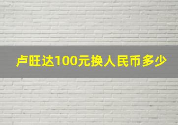 卢旺达100元换人民币多少