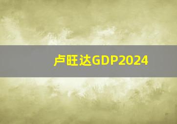 卢旺达GDP2024