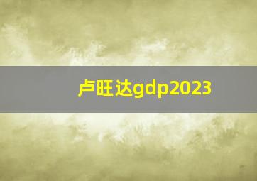 卢旺达gdp2023