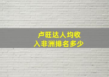 卢旺达人均收入非洲排名多少