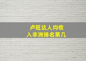 卢旺达人均收入非洲排名第几