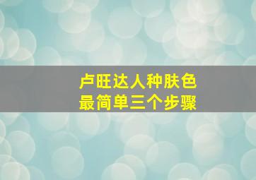 卢旺达人种肤色最简单三个步骤