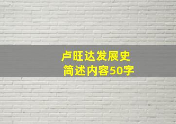 卢旺达发展史简述内容50字