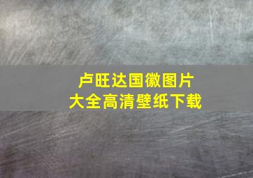 卢旺达国徽图片大全高清壁纸下载