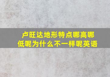 卢旺达地形特点哪高哪低呢为什么不一样呢英语