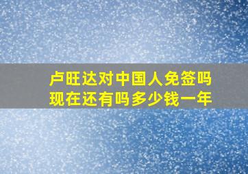 卢旺达对中国人免签吗现在还有吗多少钱一年