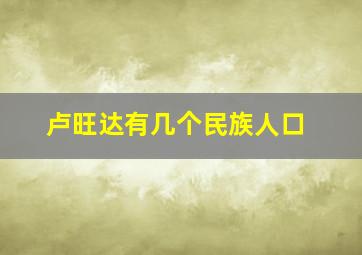 卢旺达有几个民族人口