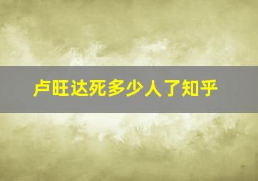 卢旺达死多少人了知乎