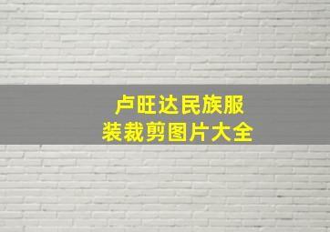 卢旺达民族服装裁剪图片大全