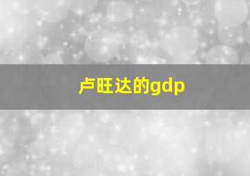 卢旺达的gdp