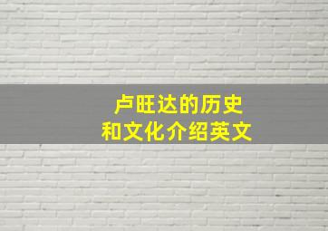 卢旺达的历史和文化介绍英文