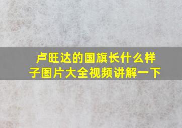 卢旺达的国旗长什么样子图片大全视频讲解一下