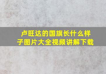 卢旺达的国旗长什么样子图片大全视频讲解下载