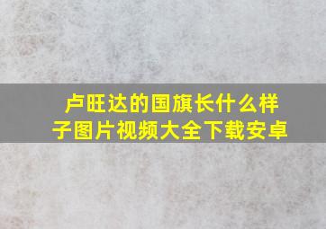 卢旺达的国旗长什么样子图片视频大全下载安卓