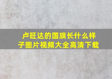 卢旺达的国旗长什么样子图片视频大全高清下载