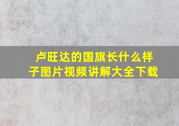 卢旺达的国旗长什么样子图片视频讲解大全下载