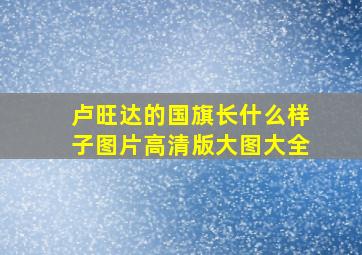 卢旺达的国旗长什么样子图片高清版大图大全