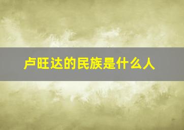 卢旺达的民族是什么人