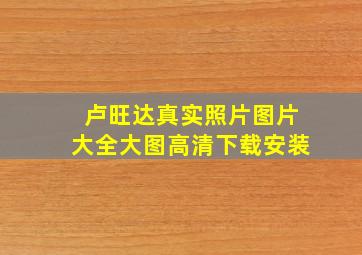 卢旺达真实照片图片大全大图高清下载安装