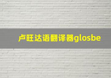 卢旺达语翻译器glosbe