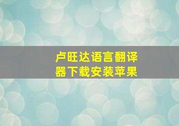 卢旺达语言翻译器下载安装苹果