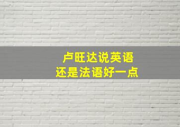 卢旺达说英语还是法语好一点