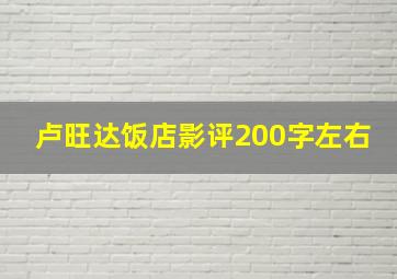 卢旺达饭店影评200字左右