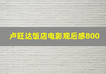 卢旺达饭店电影观后感800