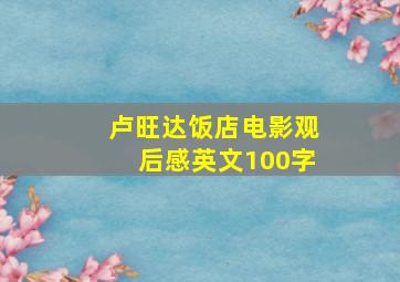 卢旺达饭店电影观后感英文100字